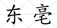 東亳