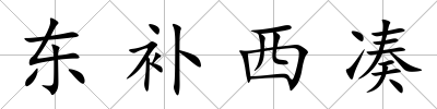 東補西湊