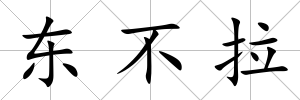 東不拉