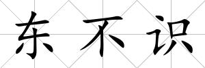 東不識