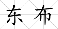 東布