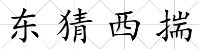 東猜西揣