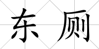 東廁