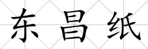 東昌紙