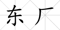 東廠