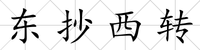東抄西轉
