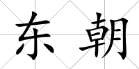 東朝