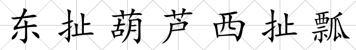 東扯葫蘆西扯瓢