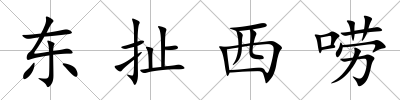 東扯西嘮