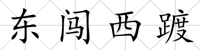東闖西踱