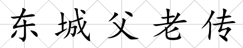東城父老傳