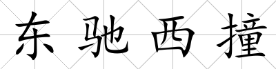 東馳西撞