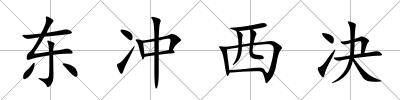 東沖西決