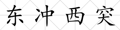 東沖西突
