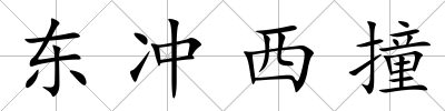 東沖西撞