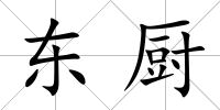 東廚