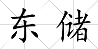 東儲