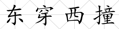 東穿西撞