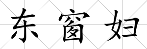 東窗婦
