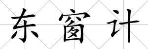 東窗計