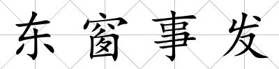 東窗事發