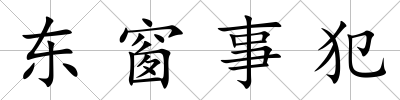 東窗事犯