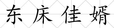 東床佳婿