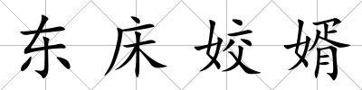 東床姣婿