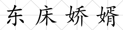 東床嬌婿