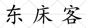 東床客