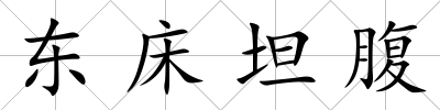 東床坦腹