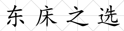 東床之選