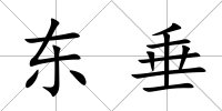 東垂