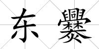 東爨