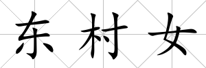 東村女
