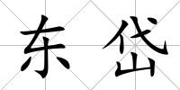 東岱