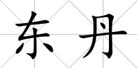 東丹