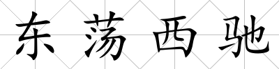 東蕩西馳