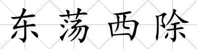 東蕩西除