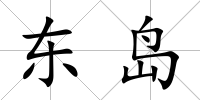 東島