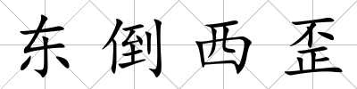 東倒西歪