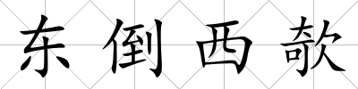 東倒西欹