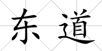 東道