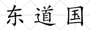 東道國