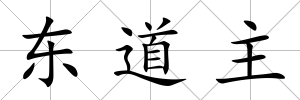 東道主