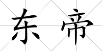 東帝