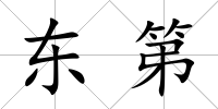 東第