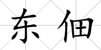 東佃