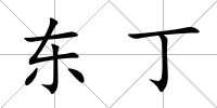 東丁