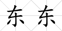 東東